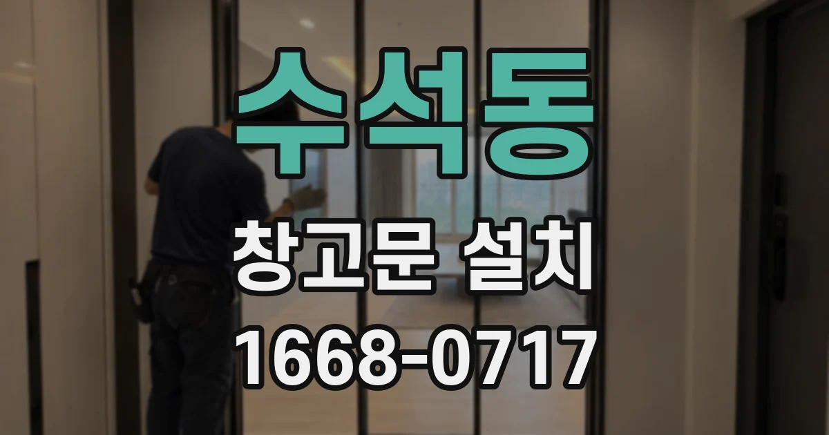 수석동 창고문 설치
