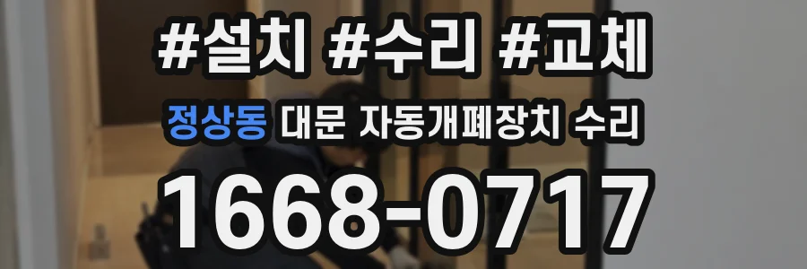 정상동 대문 자동개폐장치 수리