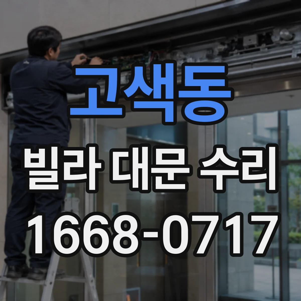고색동 빌라 대문 수리