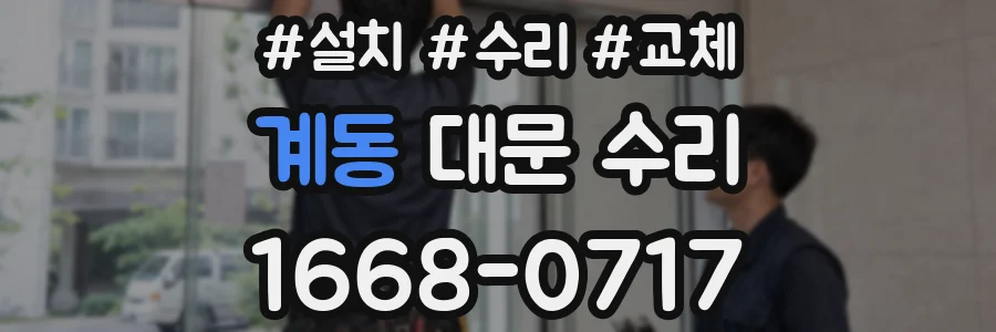 계동 대문 수리