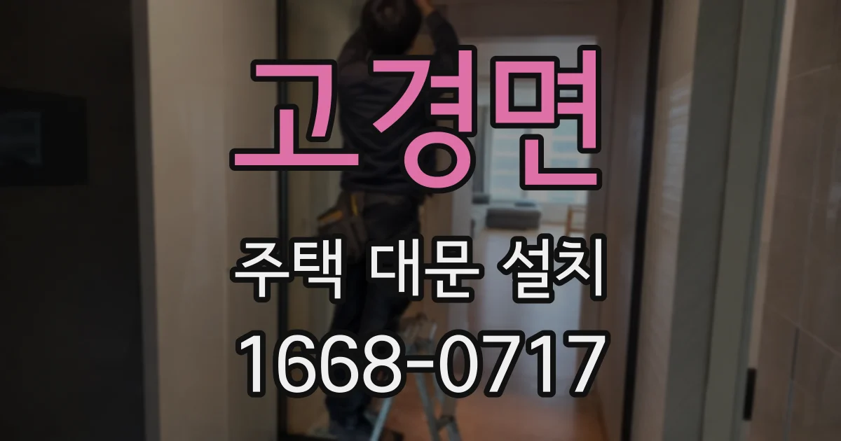 고경면 주택 대문 설치