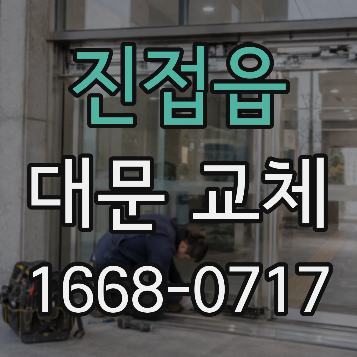 진접읍 대문 교체