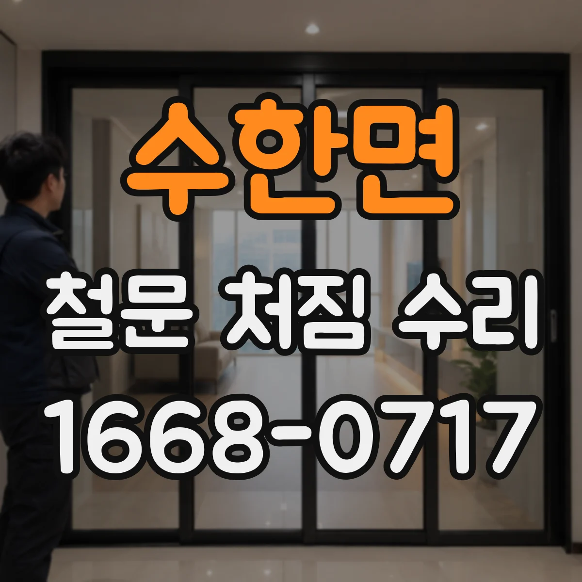 수한면 철문 처짐 수리