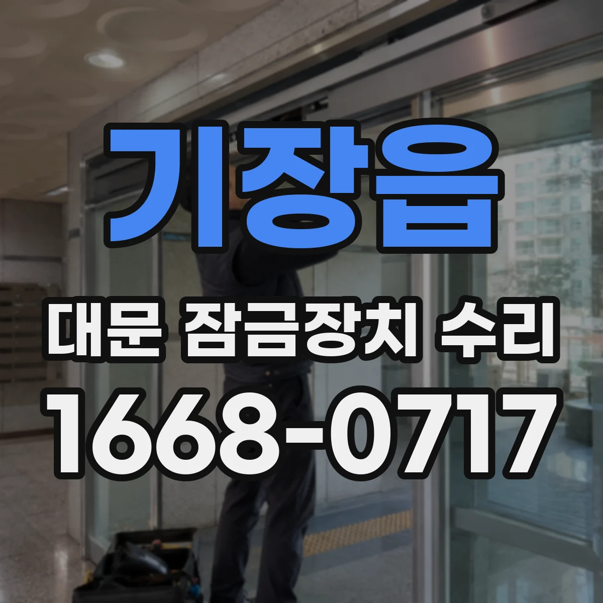 기장읍 대문 잠금장치 수리