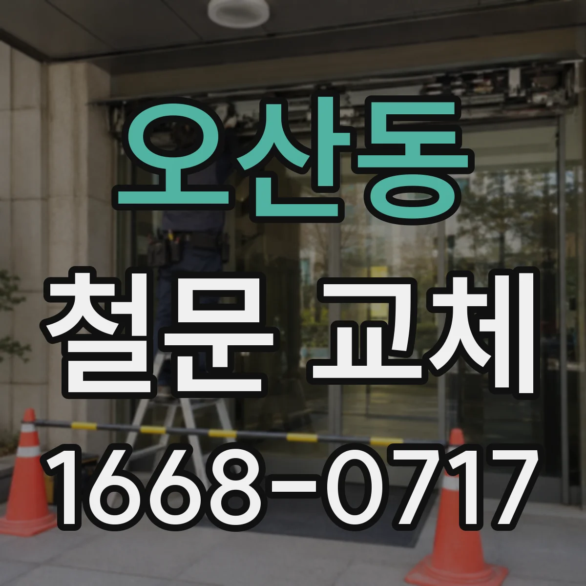 오산동 철문 교체