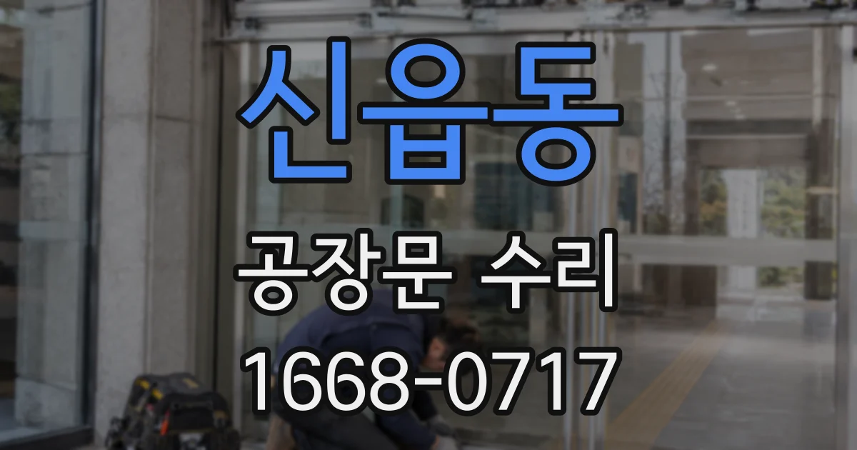 신읍동 공장문 수리