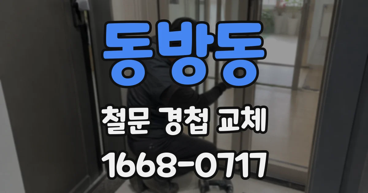 동방동 철문 경첩 교체