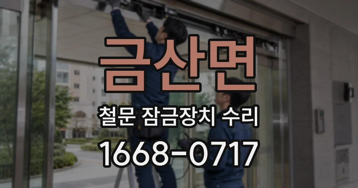 금산면 철문 잠금장치 수리
