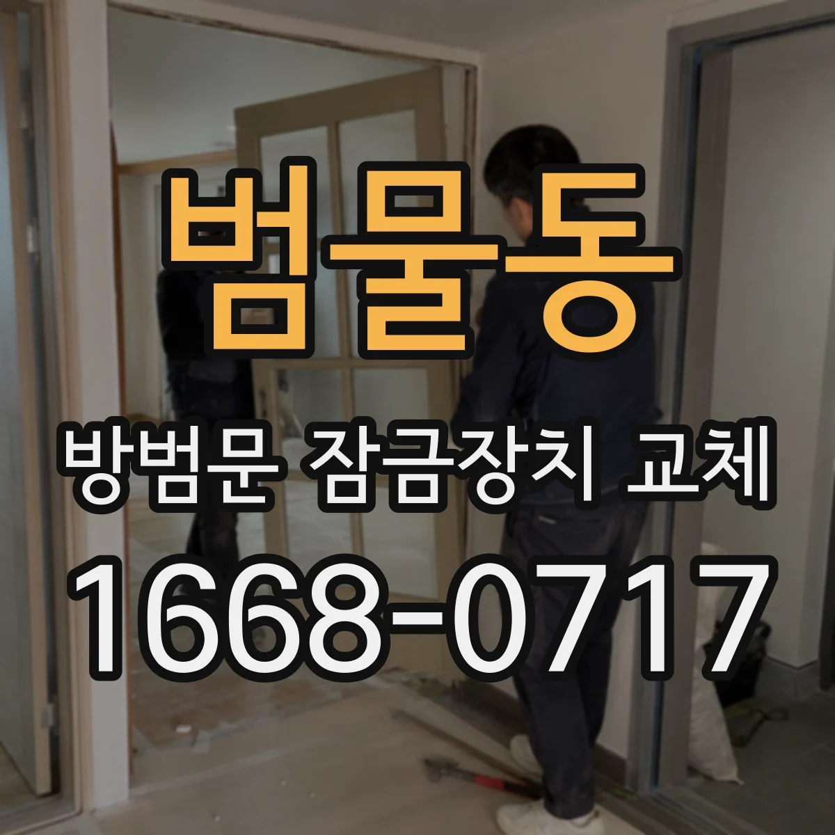 범물동 방범문 잠금장치 교체