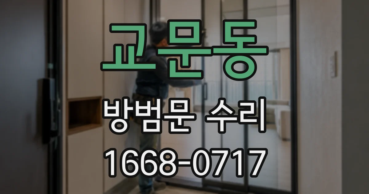 교문동 방범문 수리