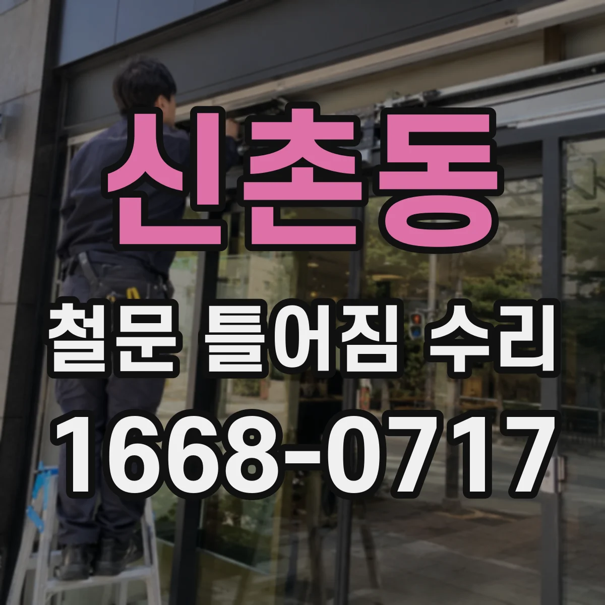 신촌동 철문 틀어짐 수리