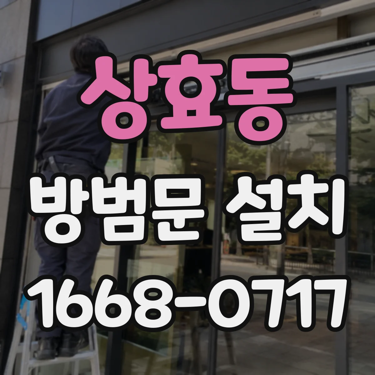 상효동 방범문 설치