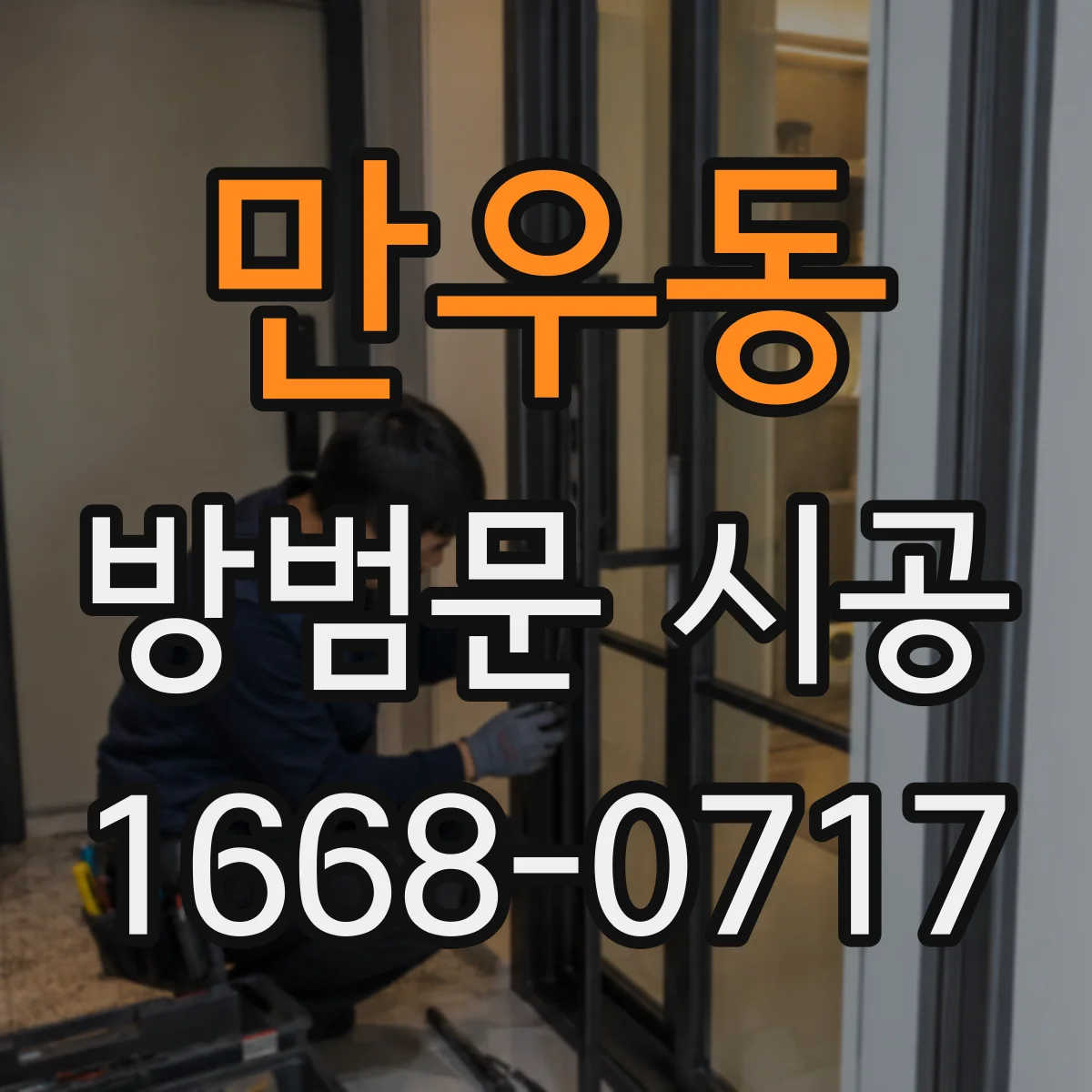 만우동 방범문 시공