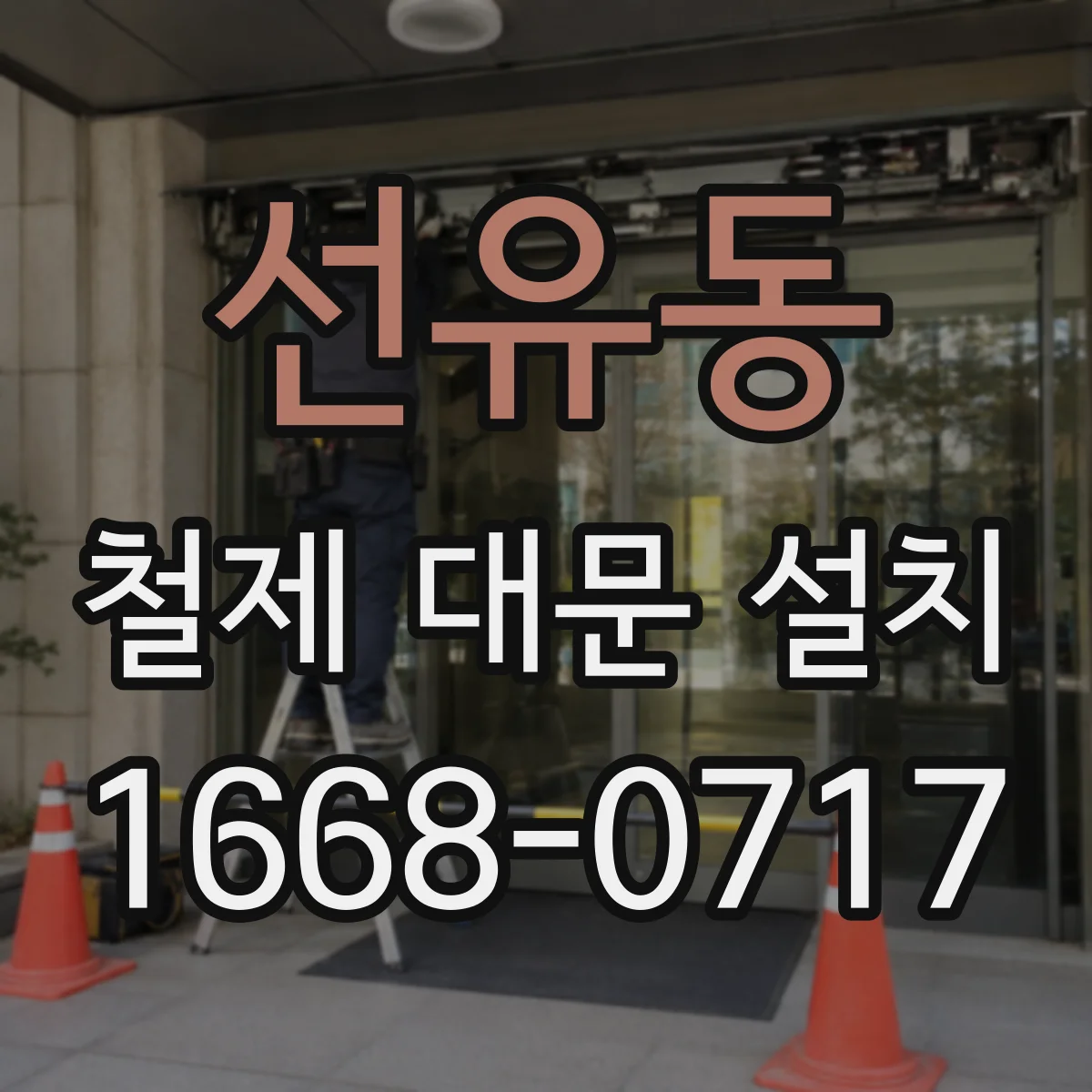 선유동 철제 대문 설치