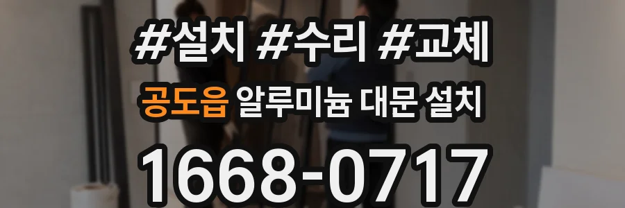공도읍 알루미늄 대문 설치