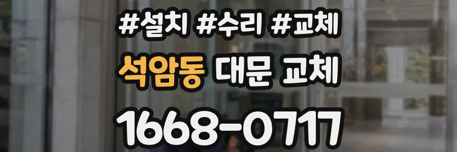 석암동 대문 교체