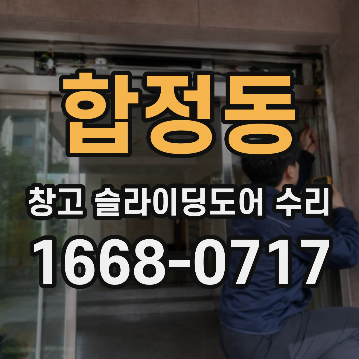 합정동 창고 슬라이딩도어 수리