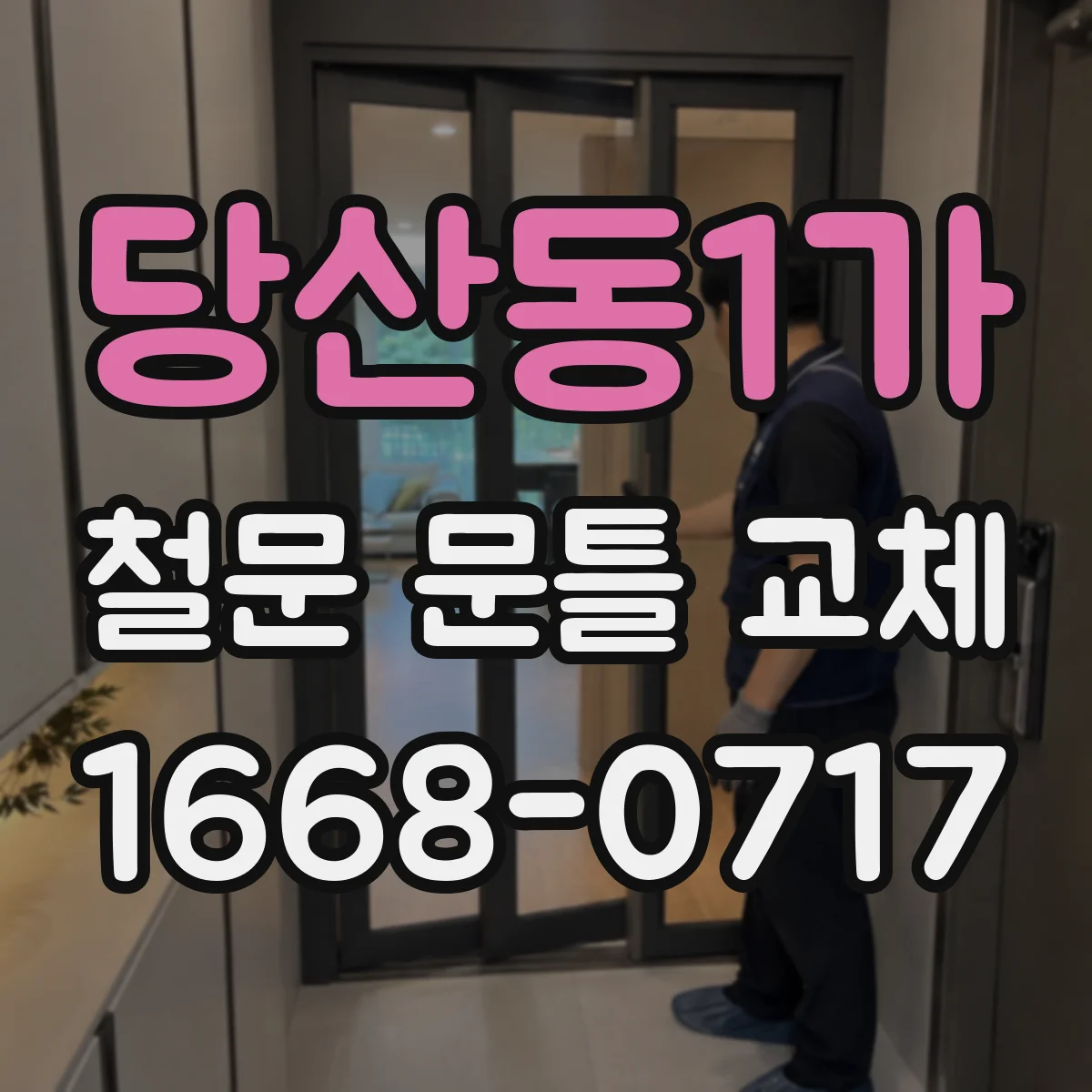 당산동1가 철문 문틀 교체