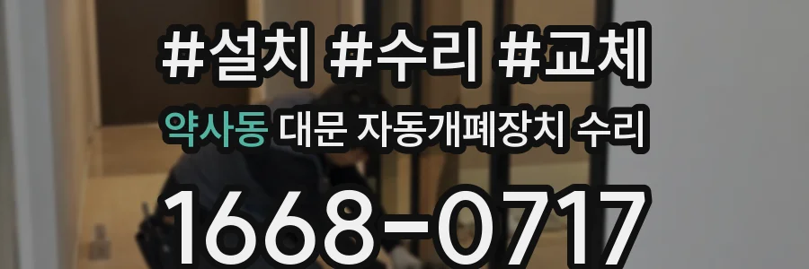 약사동 대문 자동개폐장치 수리