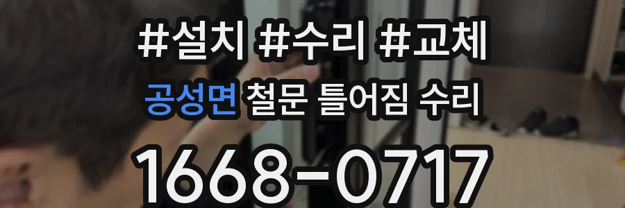 공성면 철문 틀어짐 수리