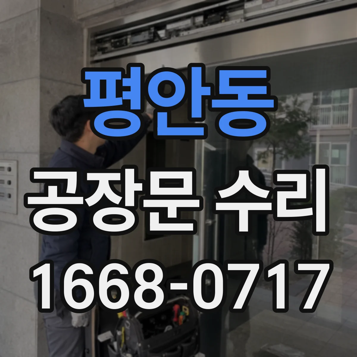 평안동 공장문 수리