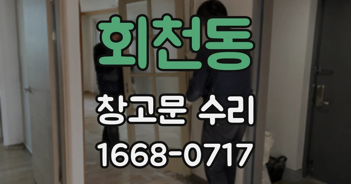 회천동 창고문 수리