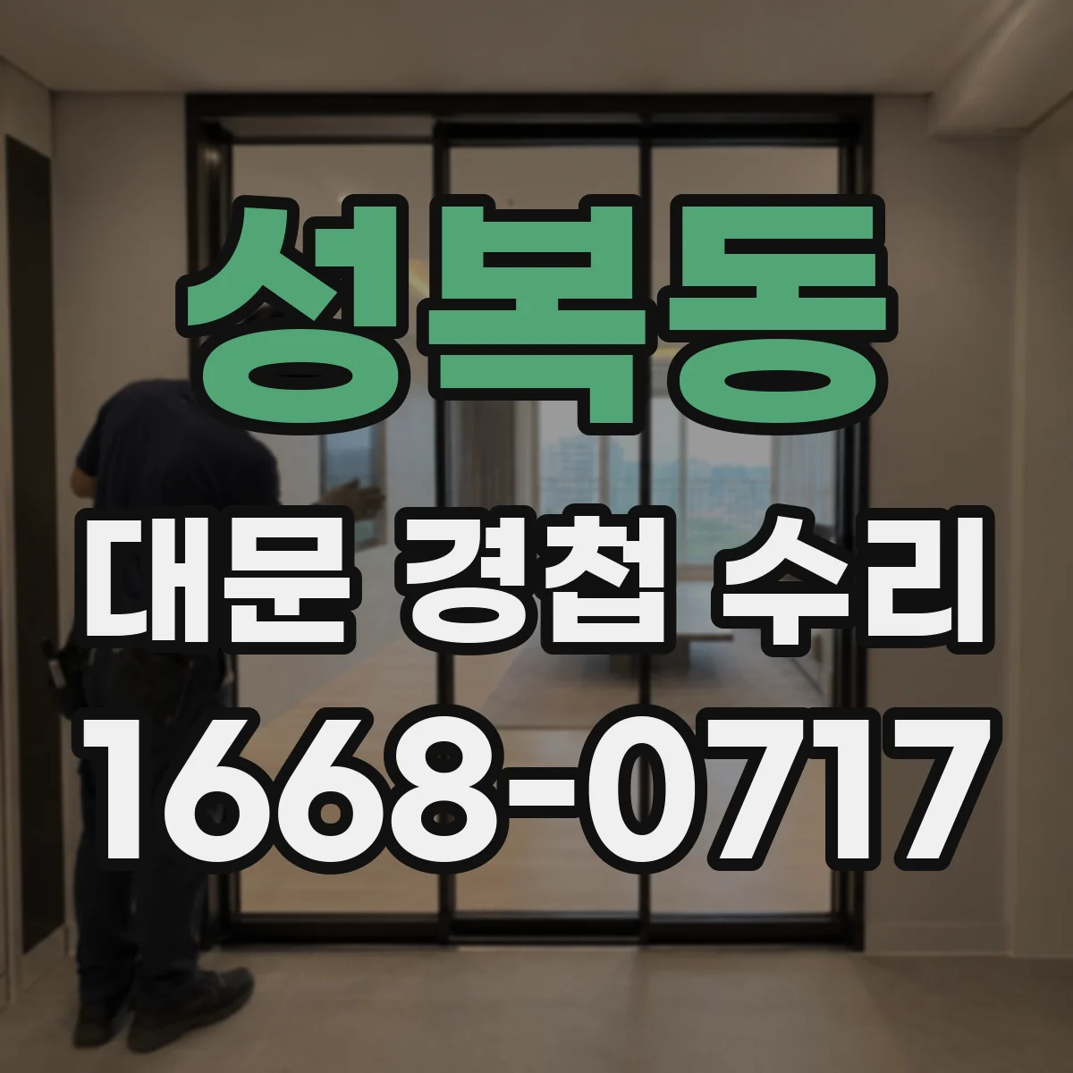 성복동 대문 경첩 수리