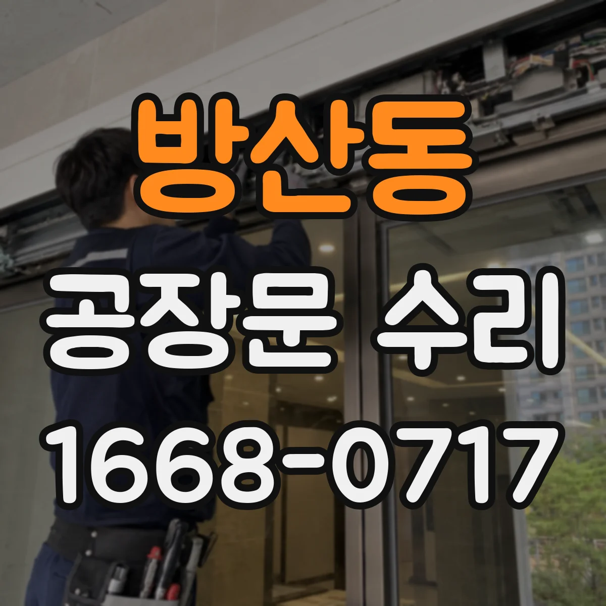 방산동 공장문 수리