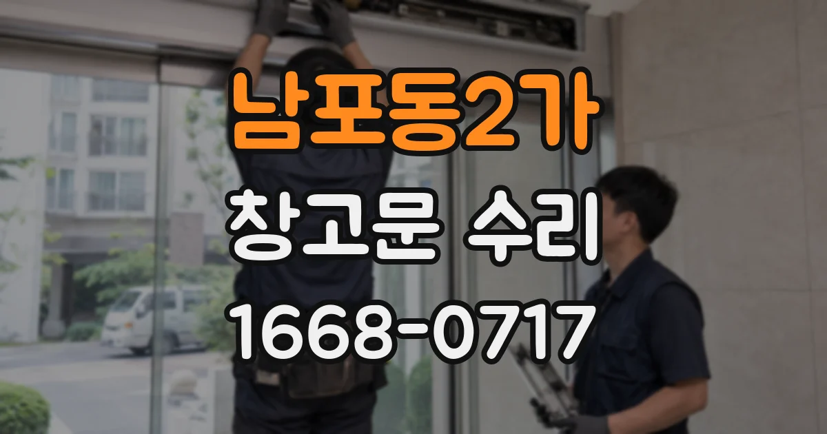 남포동2가 창고문 수리