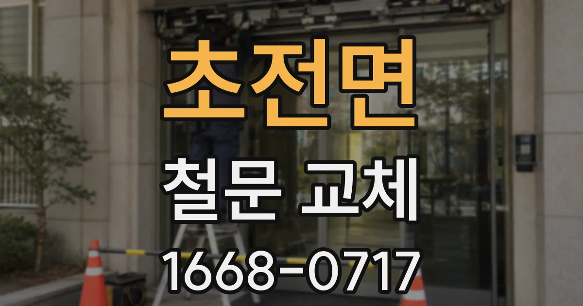 초전면 철문 교체
