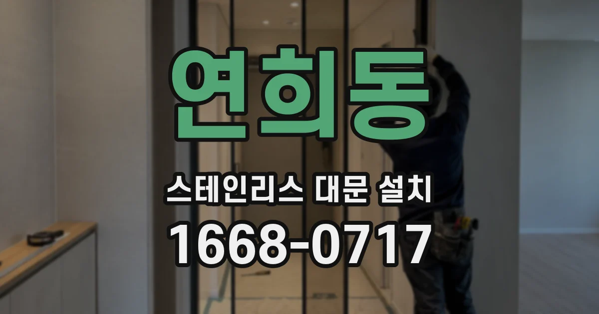 연희동 스테인리스 대문 설치