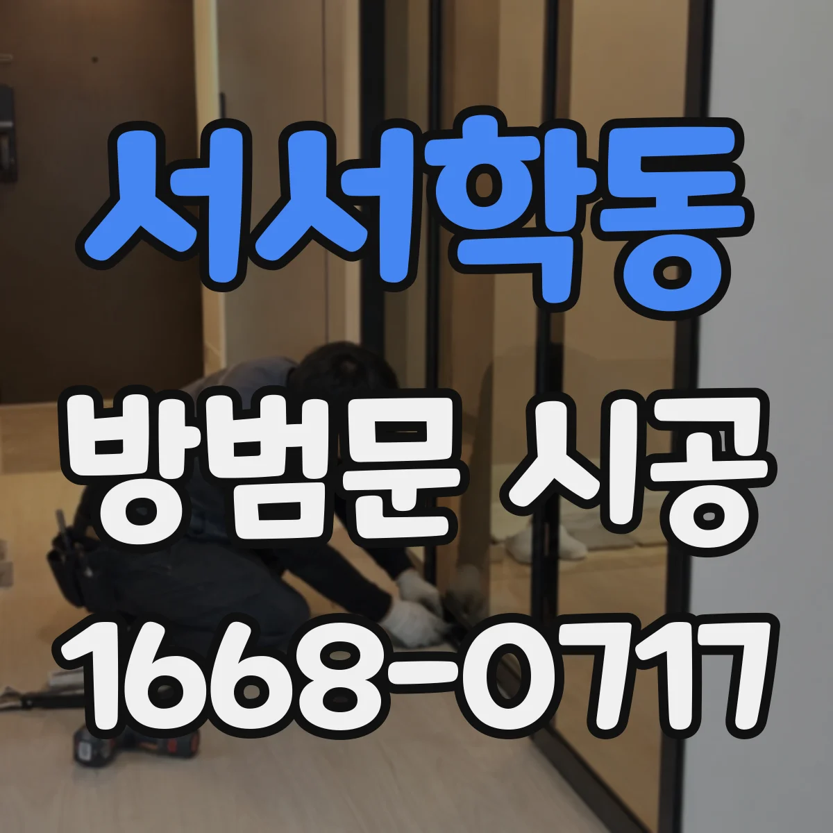 서서학동 방범문 시공