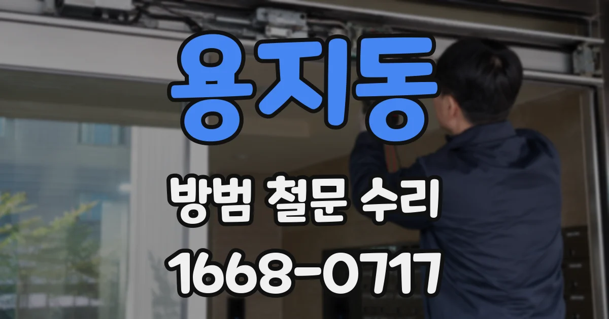 용지동 방범 철문 수리