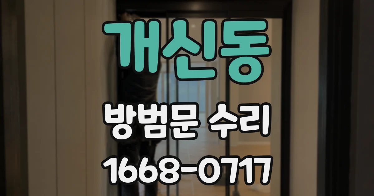 개신동 방범문 수리