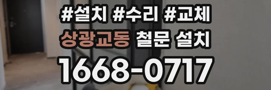 상광교동 철문 설치