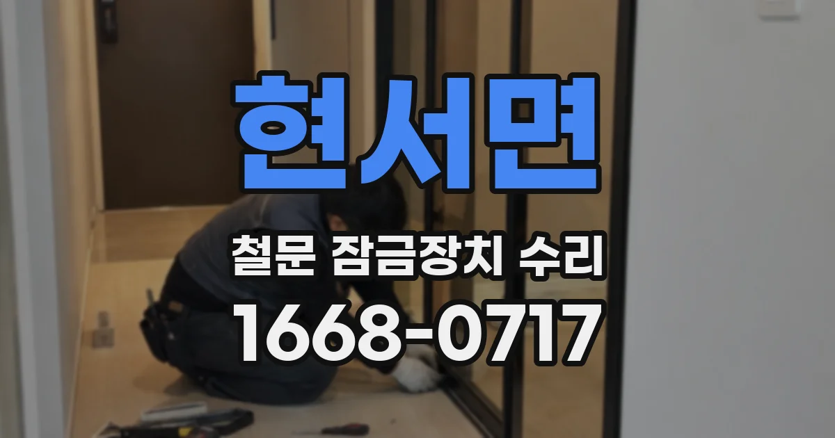현서면 철문 잠금장치 수리