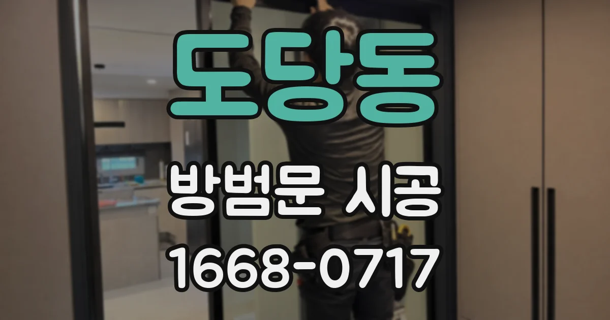 도당동 방범문 시공