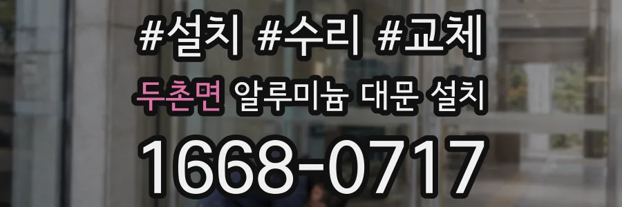 두촌면 알루미늄 대문 설치