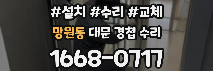 망원동 대문 경첩 수리