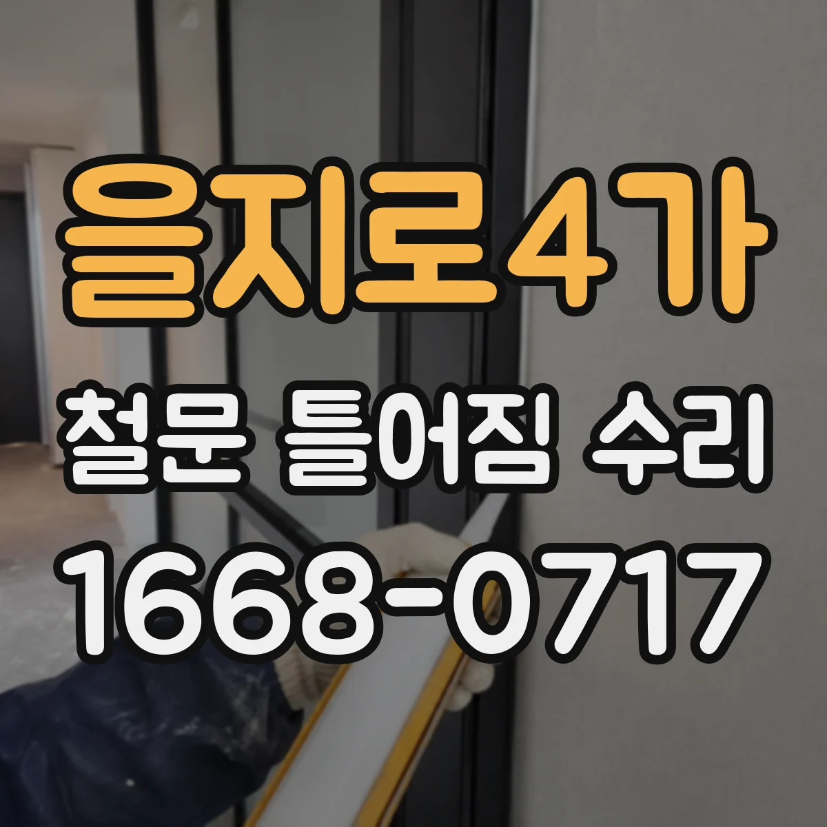 을지로4가 철문 틀어짐 수리