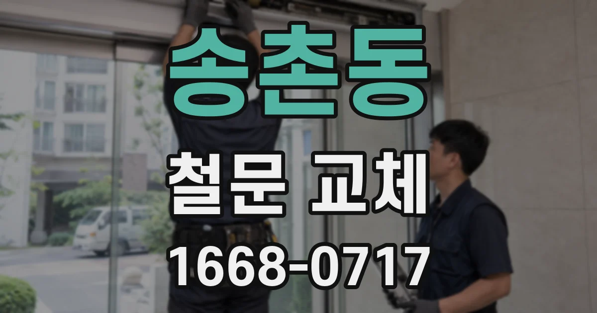 송촌동 철문 교체