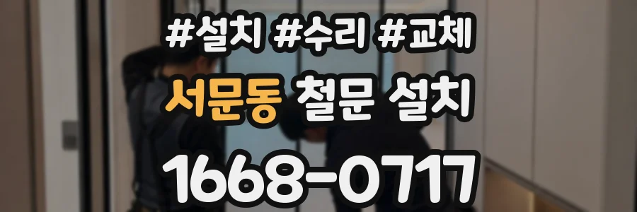 서문동 철문 설치