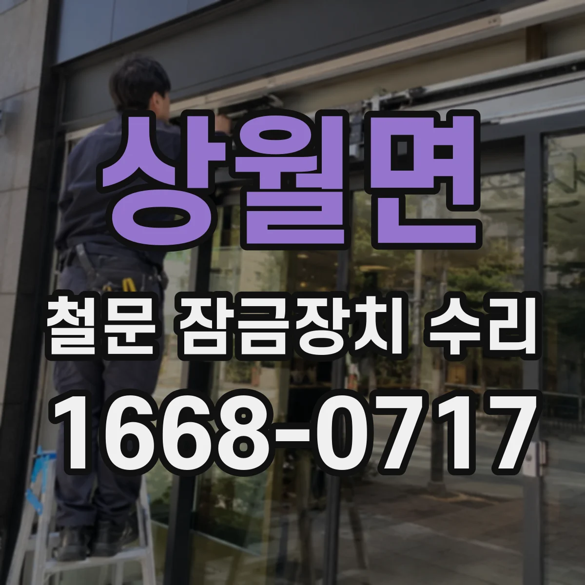 상월면 철문 잠금장치 수리