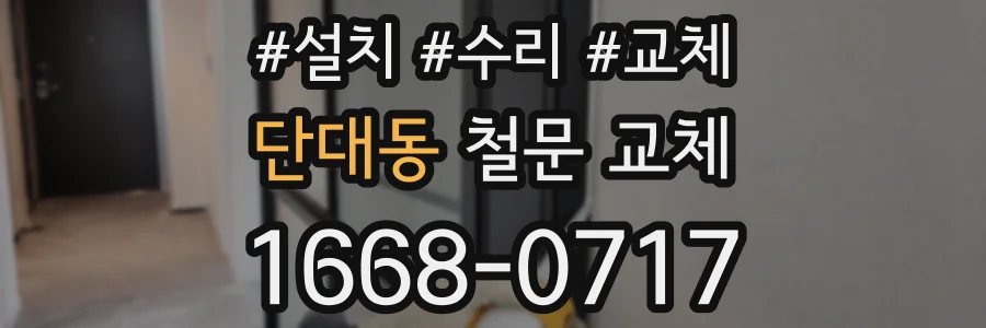 단대동 철문 교체