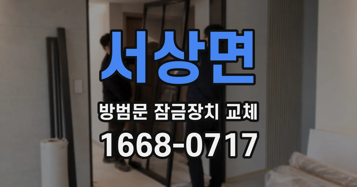서상면 방범문 잠금장치 교체