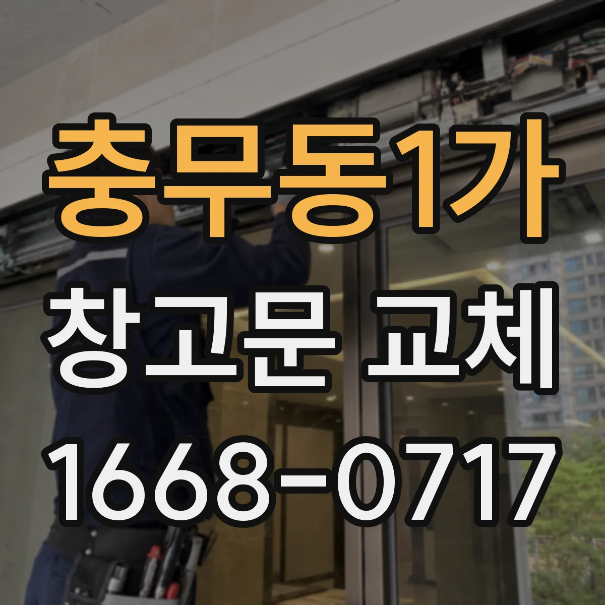 충무동1가 창고문 교체
