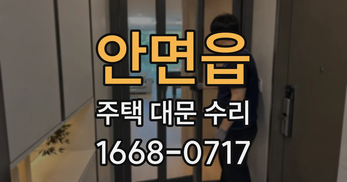 안면읍 주택 대문 수리