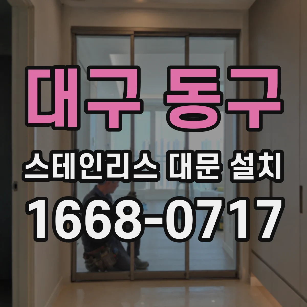 대구 동구 스테인리스 대문 설치