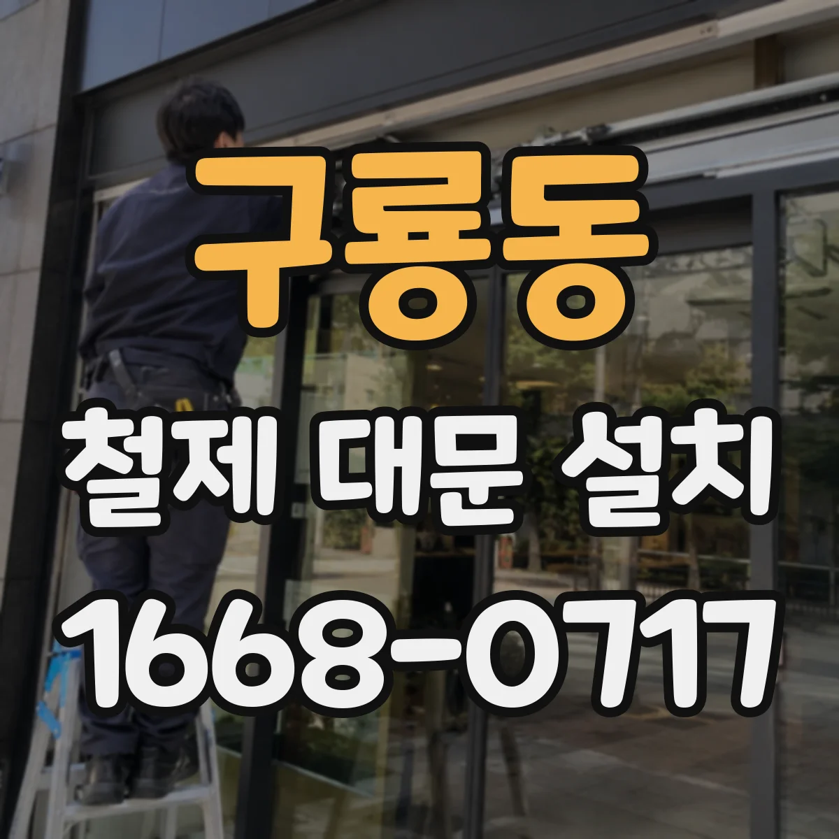 구룡동 철제 대문 설치