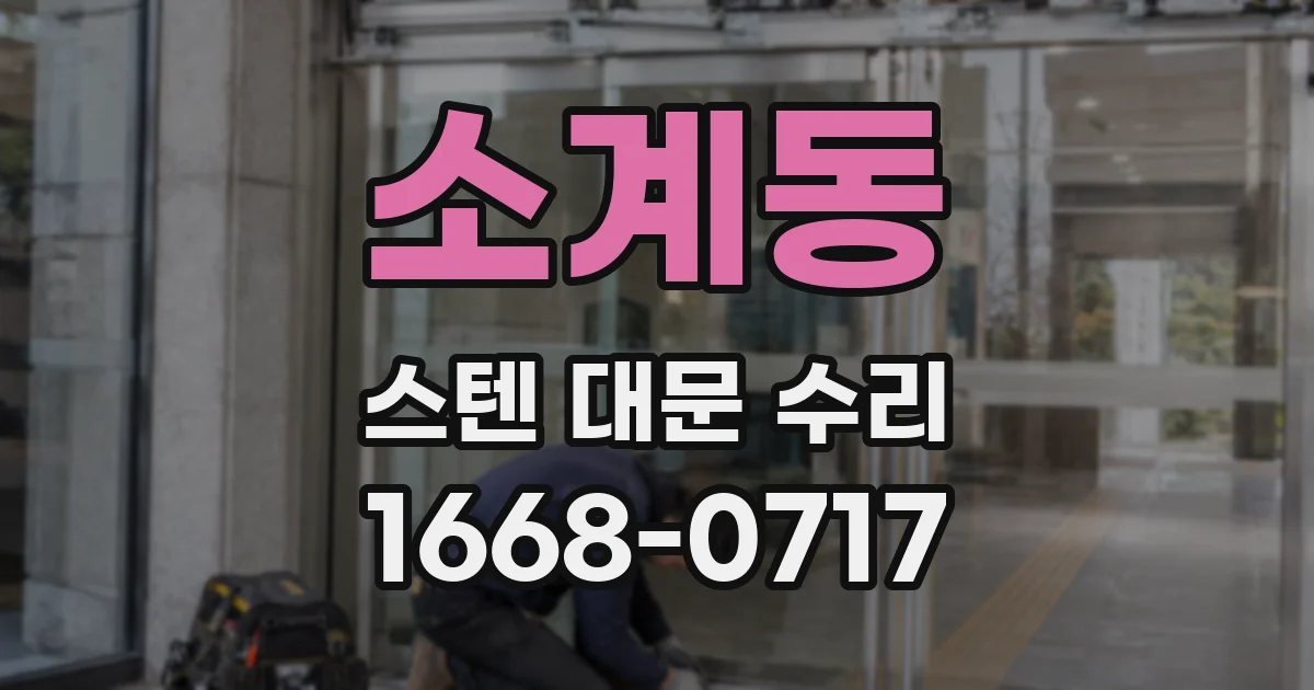 소계동 스텐 대문 수리